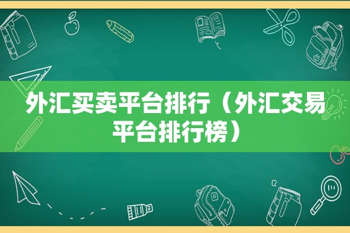 外汇买卖平台排行（外汇交易平台排行榜）