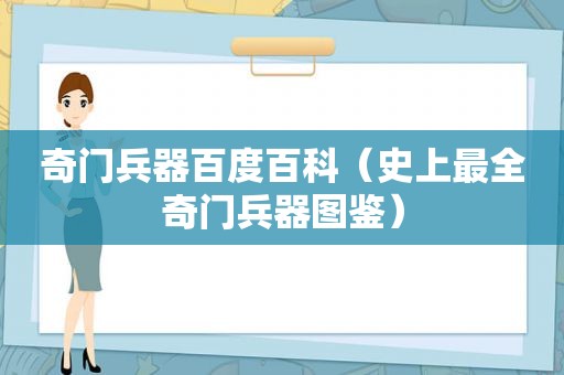 奇门兵器百度百科（史上最全奇门兵器图鉴）