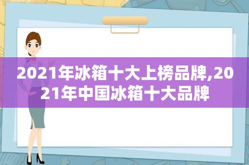 2021年冰箱十大上榜品牌,2021年中国冰箱十大品牌