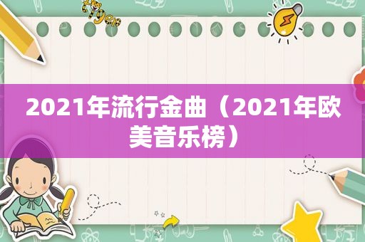 2021年流行金曲（2021年欧美音乐榜）