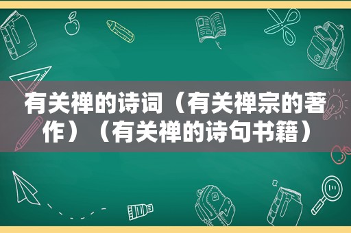 有关禅的诗词（有关禅宗的著作）（有关禅的诗句书籍）