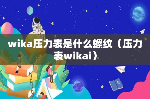 wika压力表是什么螺纹（压力表wikai）