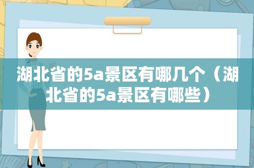 湖北省的5a景区有哪几个（湖北省的5a景区有哪些）