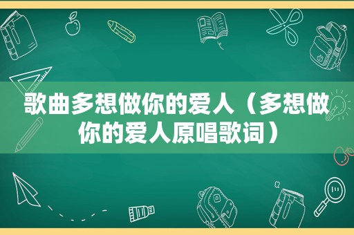 歌曲多想做你的爱人（多想做你的爱人原唱歌词）