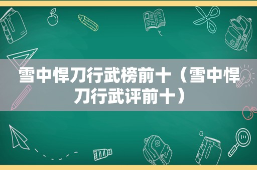 雪中悍刀行武榜前十（雪中悍刀行武评前十）