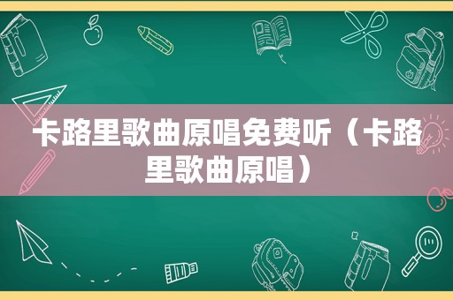 卡路里歌曲原唱免费听（卡路里歌曲原唱）