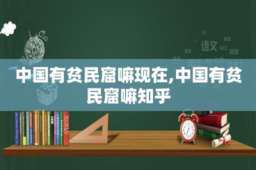 中国有贫民窟嘛现在,中国有贫民窟嘛知乎