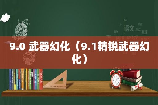 9.0 武器幻化（9.1精锐武器幻化）