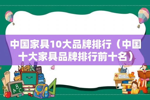 中国家具10大品牌排行（中国十大家具品牌排行前十名）