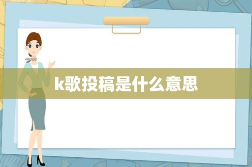 k歌投稿是什么意思