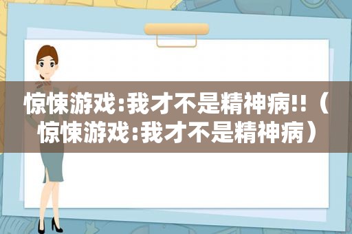 惊悚游戏:我才不是精神病!!（惊悚游戏:我才不是精神病）