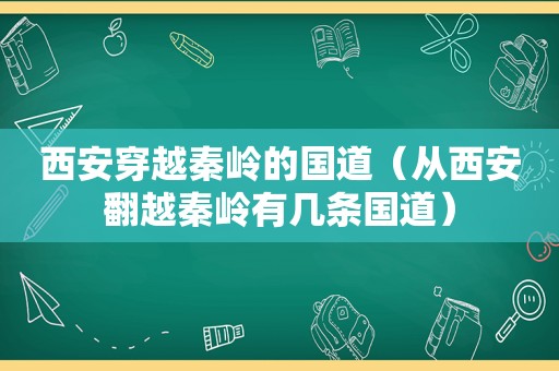 西安穿越秦岭的国道（从西安翻越秦岭有几条国道）