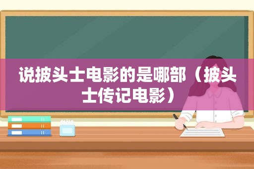 说披头士电影的是哪部（披头士传记电影）