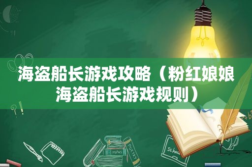 海盗船长游戏攻略（粉红娘娘海盗船长游戏规则）