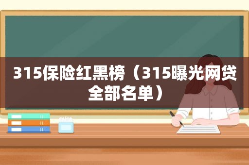 315保险红黑榜（315曝光网贷全部名单）