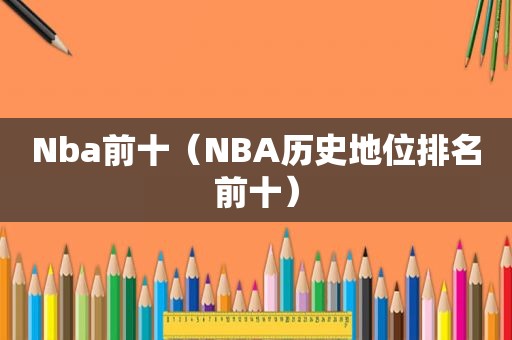 Nba前十（NBA历史地位排名前十）