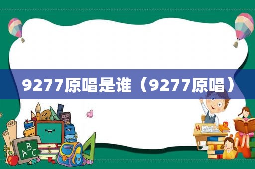 9277原唱是谁（9277原唱）