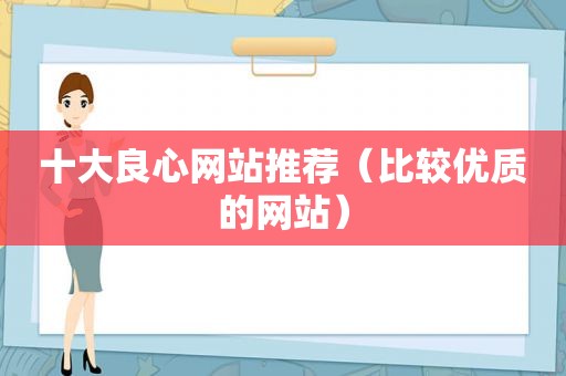 十大良心网站推荐（比较优质的网站）