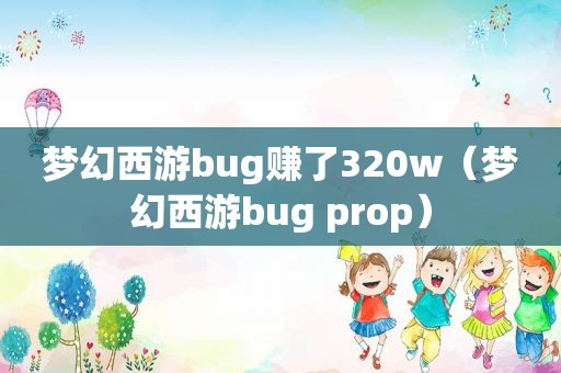 梦幻西游bug赚了320w（梦幻西游bug prop）