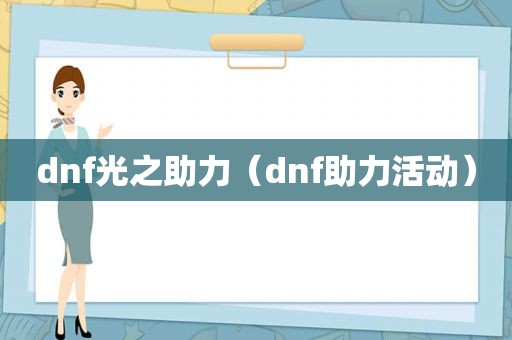 dnf光之助力（dnf助力活动）