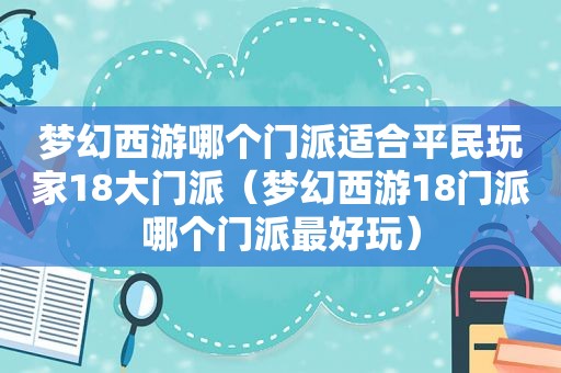 梦幻西游哪个门派适合平民玩家18大门派（梦幻西游18门派哪个门派最好玩）