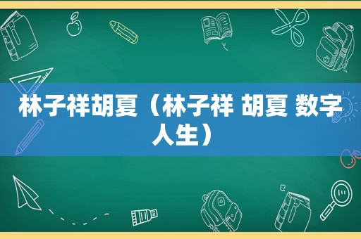 林子祥胡夏（林子祥 胡夏 数字人生）