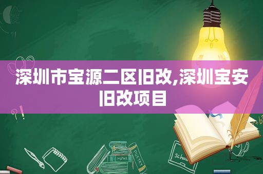 深圳市宝源二区旧改,深圳宝安旧改项目