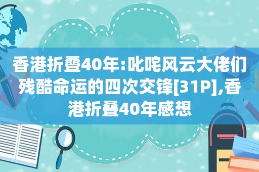 香港折叠40年:叱咤风云大佬们残酷命运的四次交锋[31P],香港折叠40年感想