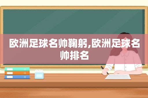 欧洲足球名帅鞠躬,欧洲足球名帅排名