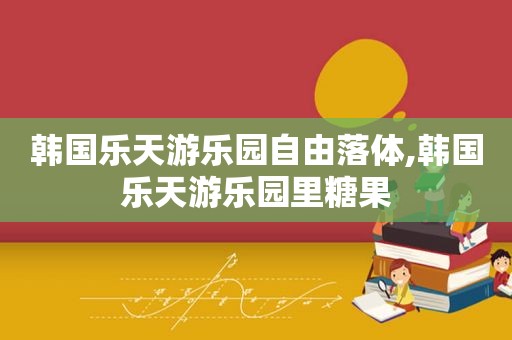 韩国乐天游乐园自由落体,韩国乐天游乐园里糖果