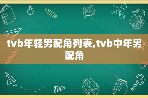 tvb年轻男配角列表,tvb中年男配角