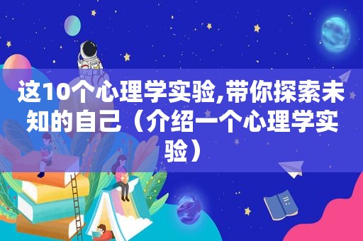 这10个心理学实验,带你探索未知的自己（介绍一个心理学实验）