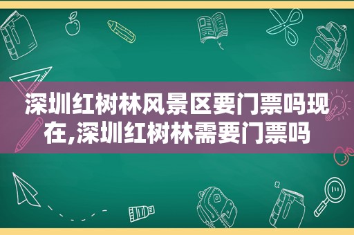 深圳红树林风景区要门票吗现在,深圳红树林需要门票吗