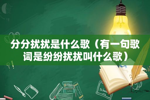 分分扰扰是什么歌（有一句歌词是纷纷扰扰叫什么歌）