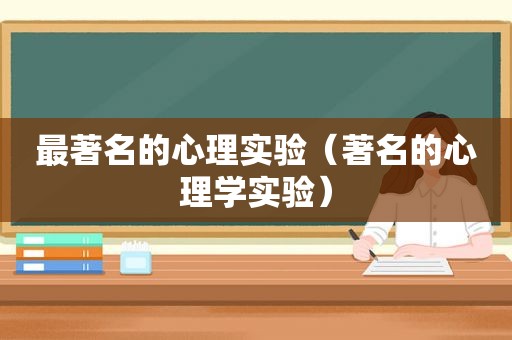 最著名的心理实验（著名的心理学实验）