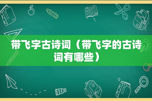 带飞字古诗词（带飞字的古诗词有哪些）