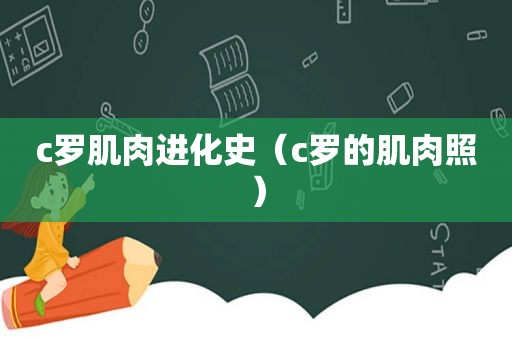 c罗肌肉进化史（c罗的肌肉照）