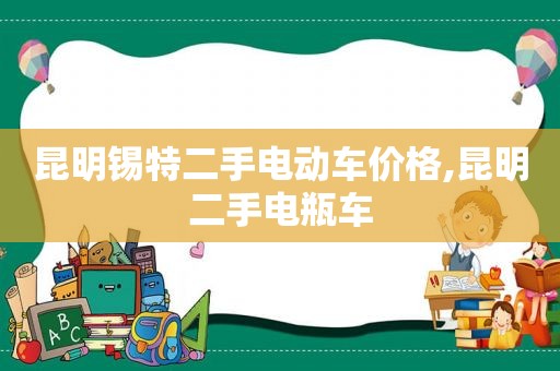 昆明锡特二手电动车价格,昆明二手电瓶车