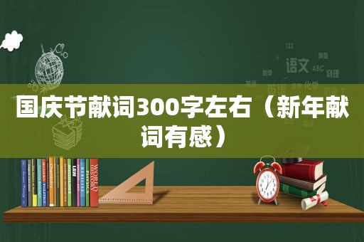 国庆节献词300字左右（新年献词有感）