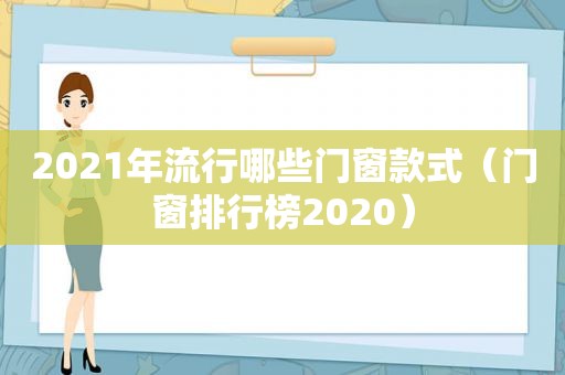 2021年流行哪些门窗款式（门窗排行榜2020）