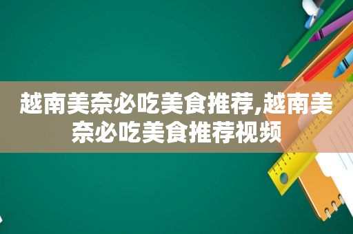 越南美奈必吃美食推荐,越南美奈必吃美食推荐视频