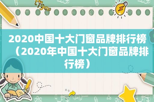 2020中国十大门窗品牌排行榜（2020年中国十大门窗品牌排行榜）