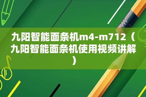 九阳智能面条机m4-m712（九阳智能面条机使用视频讲解）