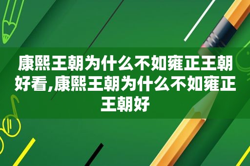 康熙王朝为什么不如雍正王朝好看,康熙王朝为什么不如雍正王朝好