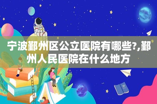 宁波鄞州区公立医院有哪些?,鄞州人民医院在什么地方