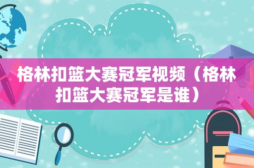 格林扣篮大赛冠军视频（格林扣篮大赛冠军是谁）