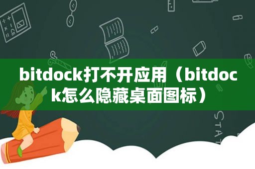 bitdock打不开应用（bitdock怎么隐藏桌面图标）