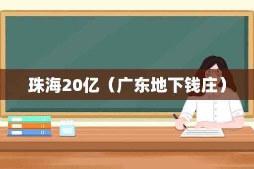 珠海20亿（广东地下钱庄）