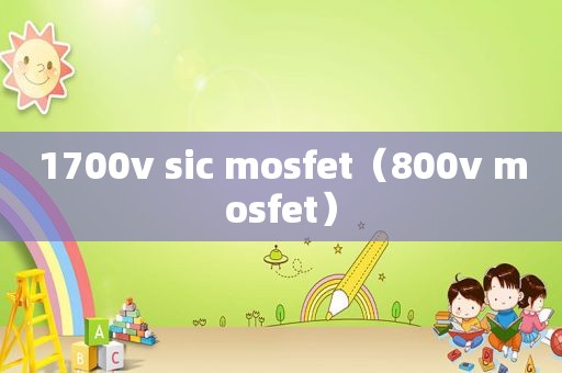 1700v sic mosfet（800v mosfet）