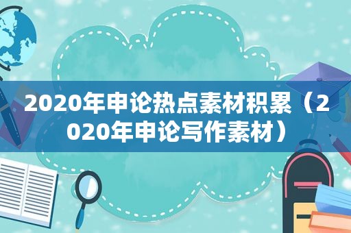 2020年申论热点素材积累（2020年申论写作素材）